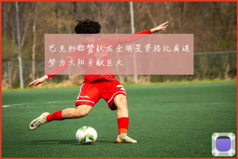 巴克利称赞狄龙全明星资格比肩追梦为太阳贡献巨大