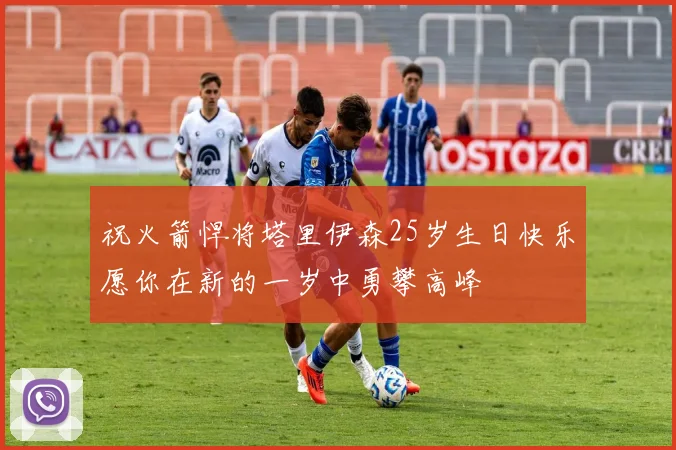 祝火箭悍将塔里伊森25岁生日快乐愿你在新的一岁中勇攀高峰
