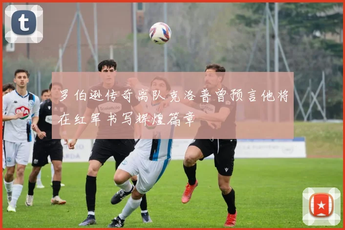 罗伯逊传奇离队克洛普曾预言他将在红军书写辉煌篇章